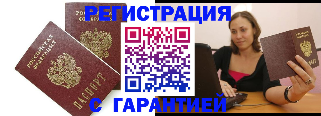 временная регистрация недорого в Дзержинском