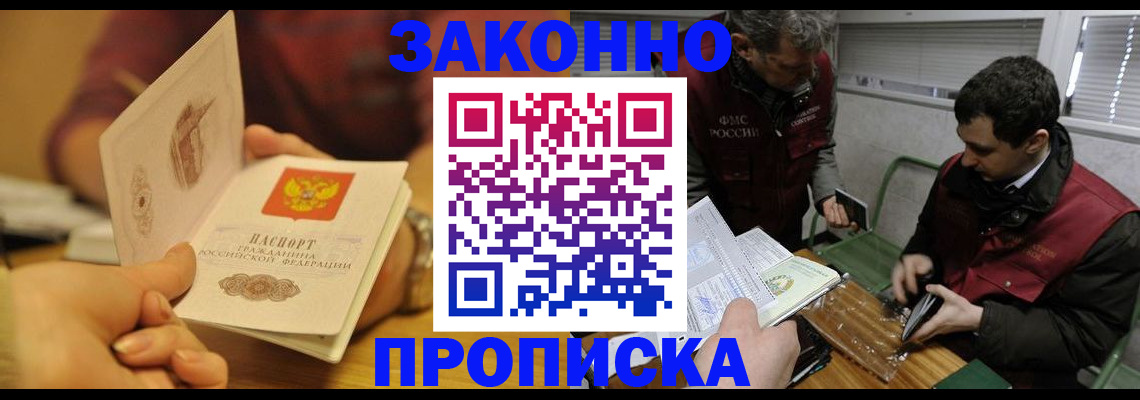 прописка законно в Дзержинском